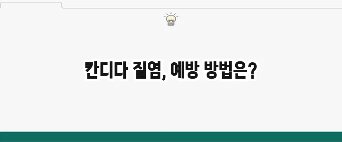 칸디다 질염 증상 및 치료법: 재발 방지 관리 팁