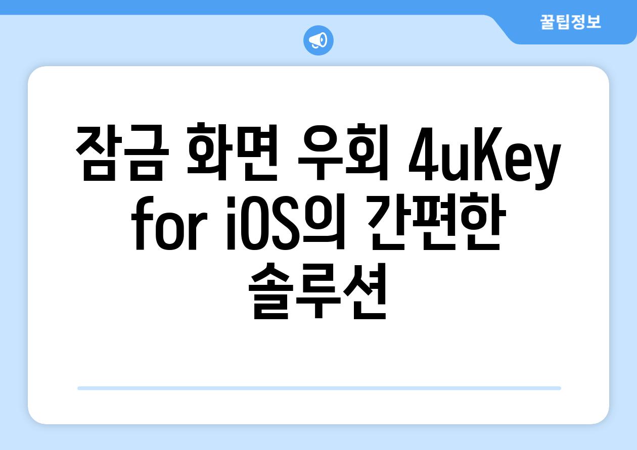 잠금 화면 우회 4uKey for iOS의 간편한 솔루션