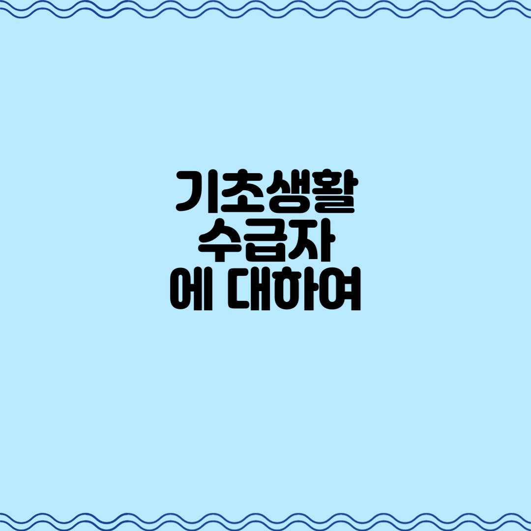  기초생활수급자에 대하여