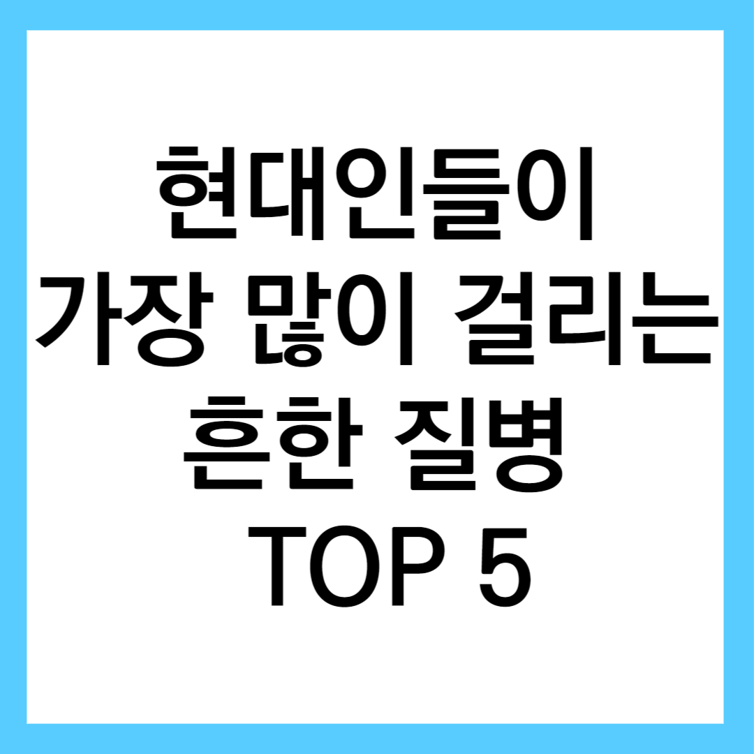  현대인들이 가장 많이 걸리는 흔한 질병  TOP 5 (비만,대사증후군,심혈관질환,당뇨병,우울증과 불안장애, 암)