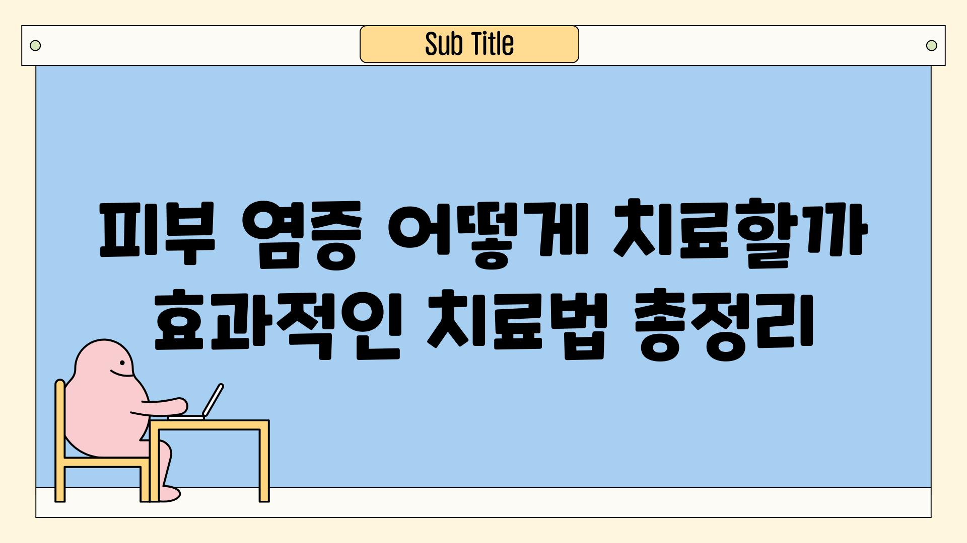 피부 염증 어떻게 치료할까 효과적인 치료법 총정리