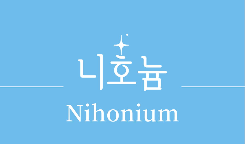 &#39;니호늄(Nihonium)&#39;