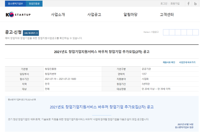  [중소벤처기업부] 2021년 2차 창업기업지원서비스 바우처 참여기업 모집 공고