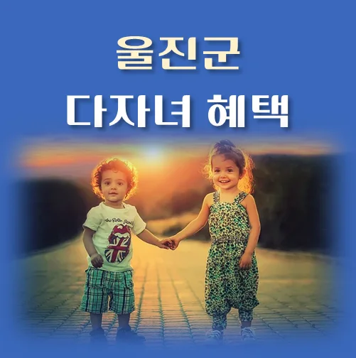 썸네일-경북-울진군-다자녀혜택-자격조건