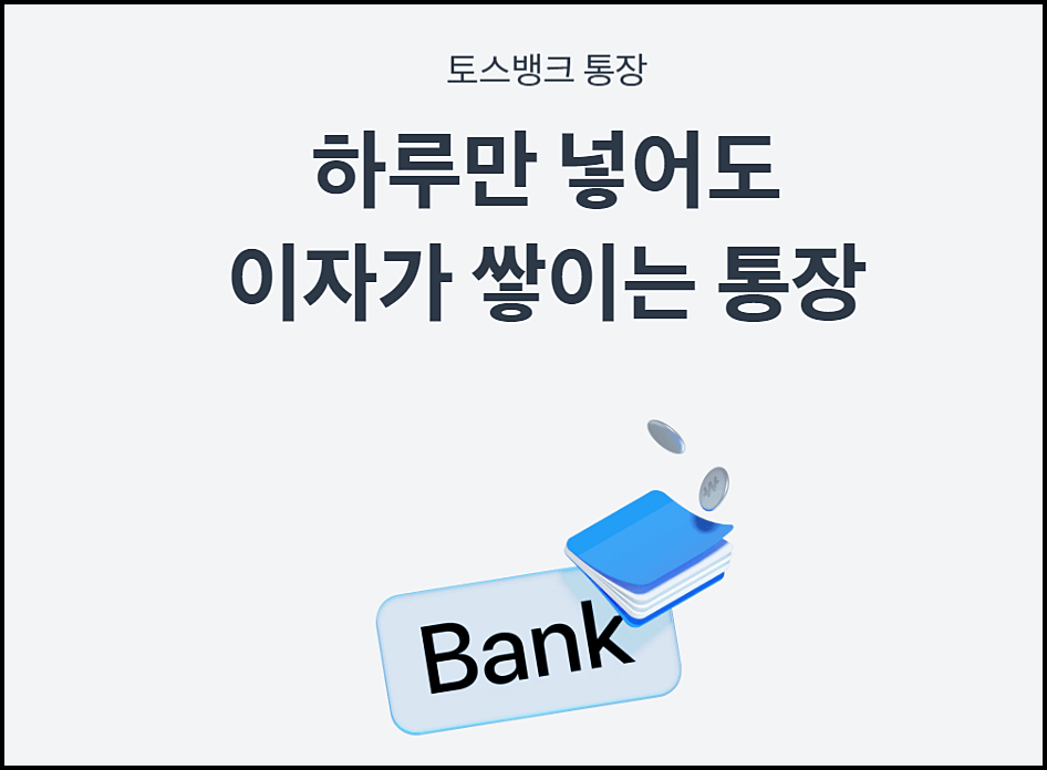  토스뱅크 파킹통장 개설 - 하루만 넣어도 연 이자 2%