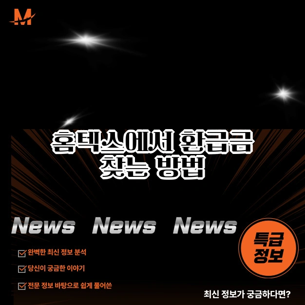 홈텍스 환급금 찾는 방법