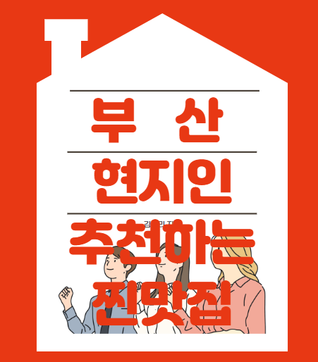  부산 현지인이 추천하는 사하구, 남포동 추천 맛집 5곳