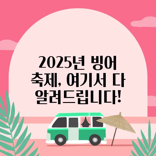 2025년 빙어 축제, 여기서 다 알려드립니다!