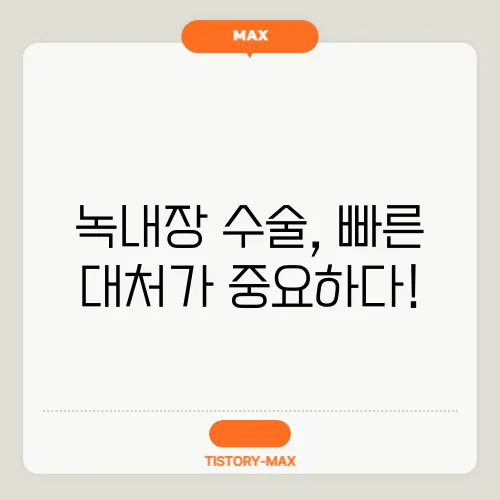 녹내장 수술, 빠른 대처가 중요하다!