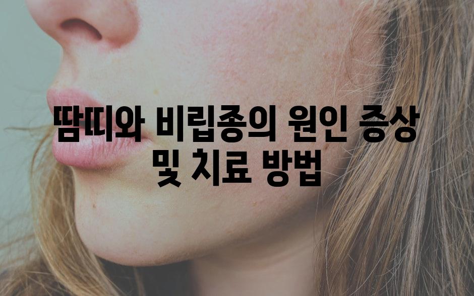 땀띠와 비립종의 원인 증상 및 치료 방법