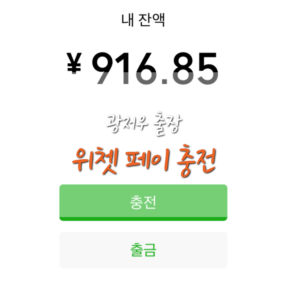  [19.11.20] 중국 위쳇 페이 충전하기