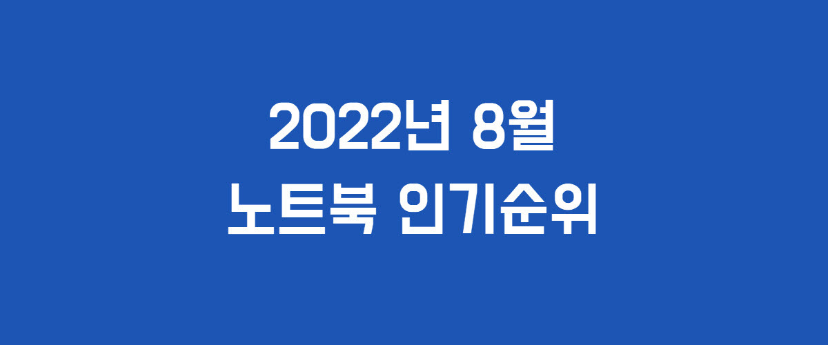 2022년 8월 인기 노트북 순위 Top 10