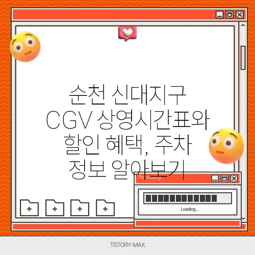 순천 신대지구 CGV 상영시간표와 할인 혜택, 주차 정보 알아보기