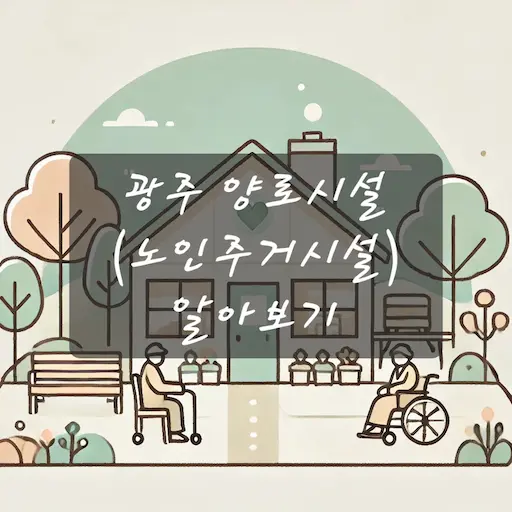 광주 양로시설
(노인주거시설) 알아보기