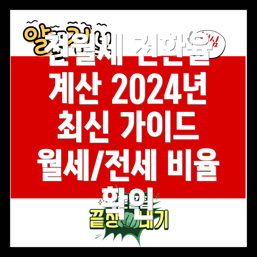 전월세전환율 계산 및 2024년 최신 전세 월세 전환비율 가이드