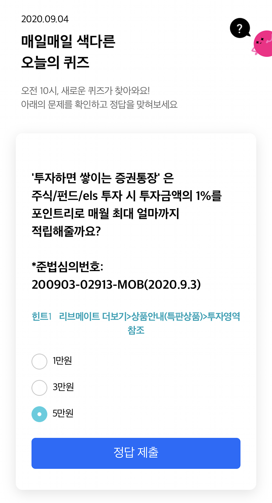  리브메이트 오늘의 퀴즈 9월 4일