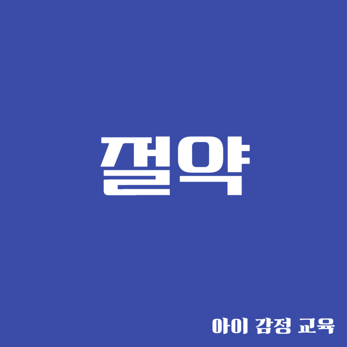 절약 - 경제적 독립 습관