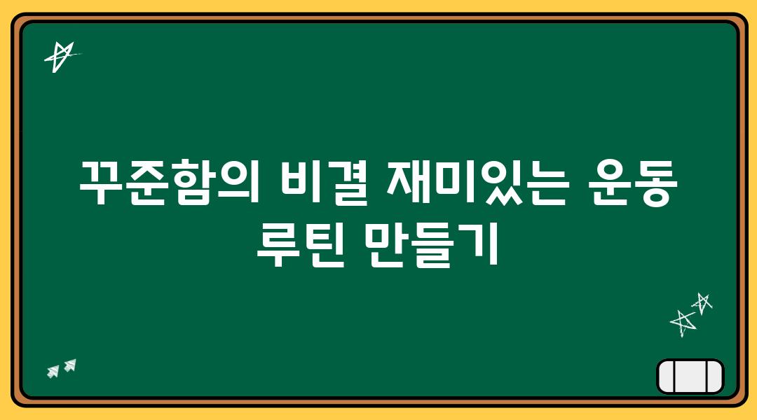 꾸준함의 비결 재미있는 운동 루틴 만들기