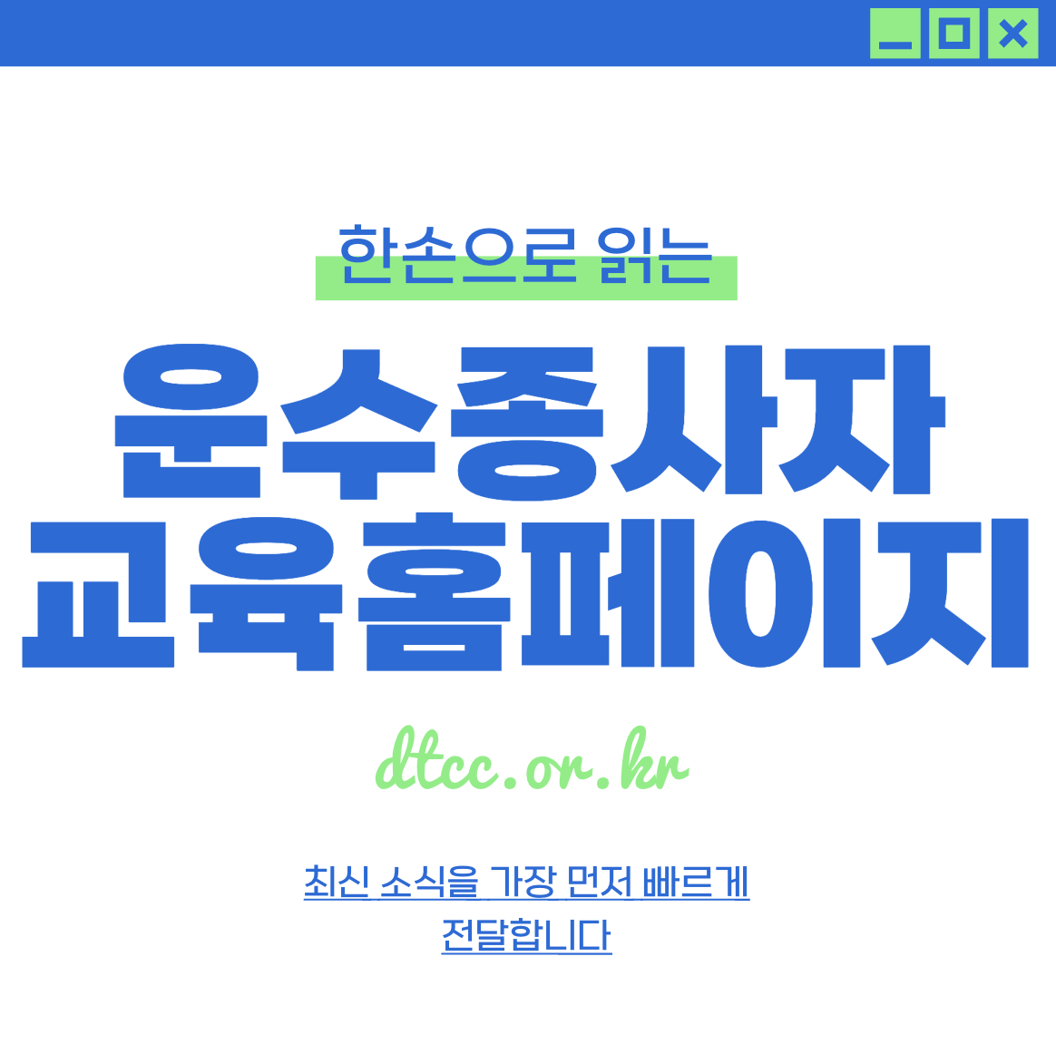 대전교통문화연수원 운수종사자 보수교육 예약하기 (dtcc.or.kr)