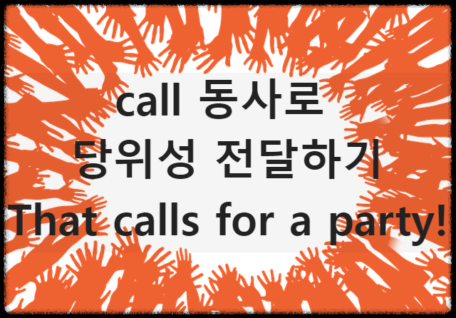 call동사-당위성전달하기