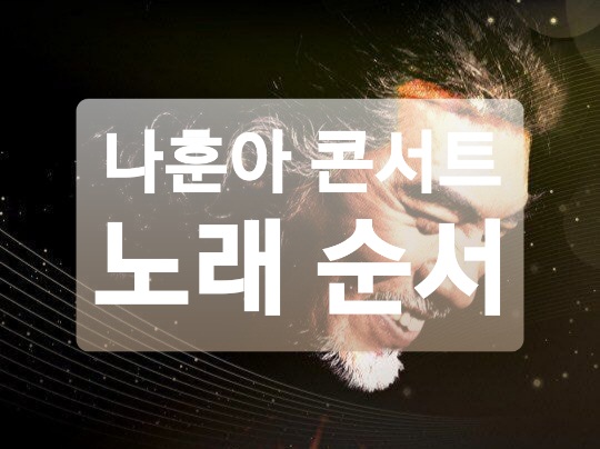  2020 나훈아 콘서트 후기 / 나훈아 콘서트 노래순서 정리