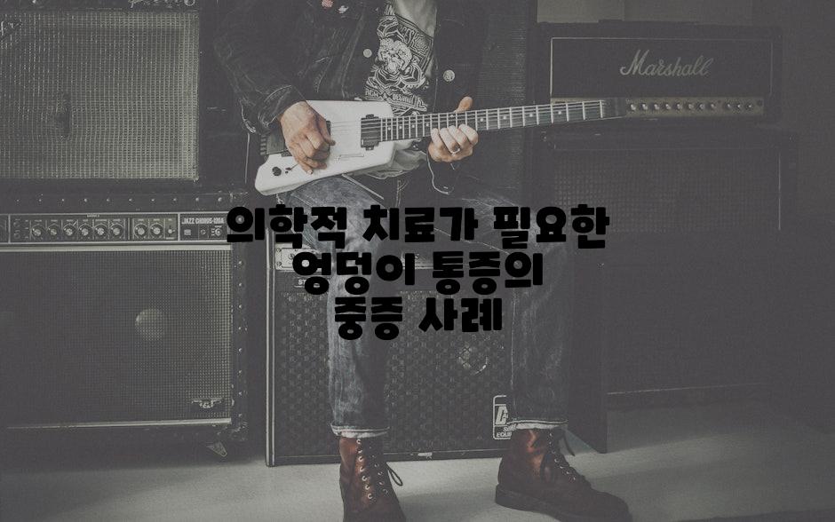 의학적 치료가 필요한 엉덩이 통증의 중증 사례