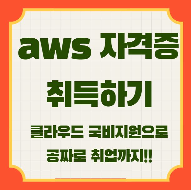  "경력 14년차 컨설턴트가 알려주는" aws 자격증 빠르게 취득하고 클라우드 국비지원으로 취업까지 공짜로 하자