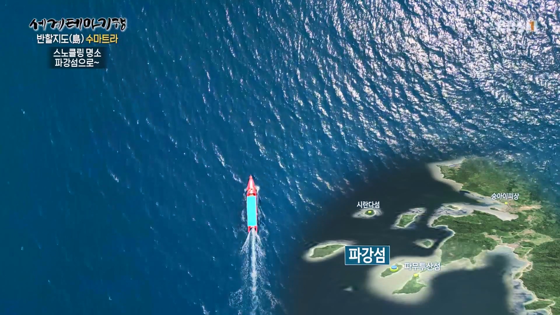 세계테마기행.230802.반할지도(島) 수마트라-3.뜨거운 것이 좋아.mp4_20230820_130036.283.jpg