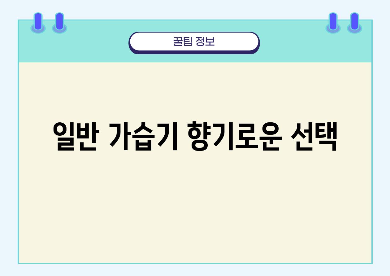 일반 가습기 향기로운 선택