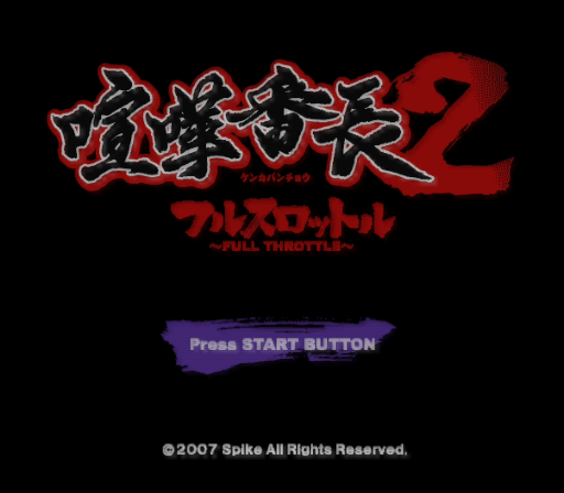  스파이크 / 액션 어드벤처 - 싸움대장 2 풀 스로틀 喧嘩番長2 ~フルスロットル~ - Kenka Banchou 2 Full Throttle (PS2 - iso 다운로드)