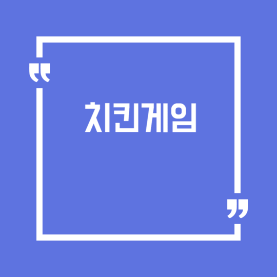 치킨게임