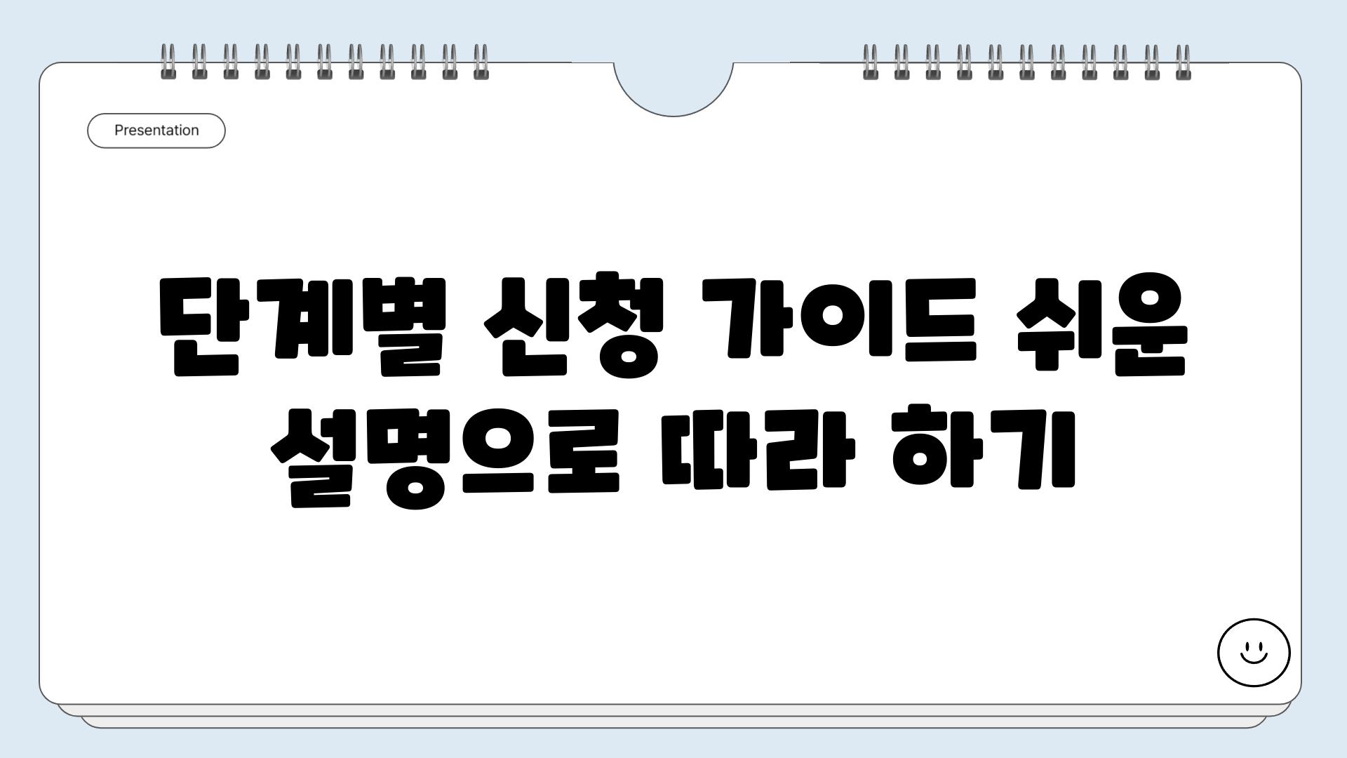 단계별 신청 가이드 쉬운 설명으로 따라 하기