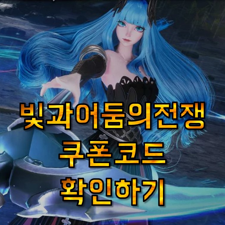  빛과어둠의전쟁 쿠폰 코드 모음, 사용방법, 공식카페