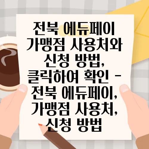 전북 에듀페이 가맹점 사용처와 신청 방법, 클릭하여 확인 - 전북 에듀페이, 가맹점 사용처, 신청 방법