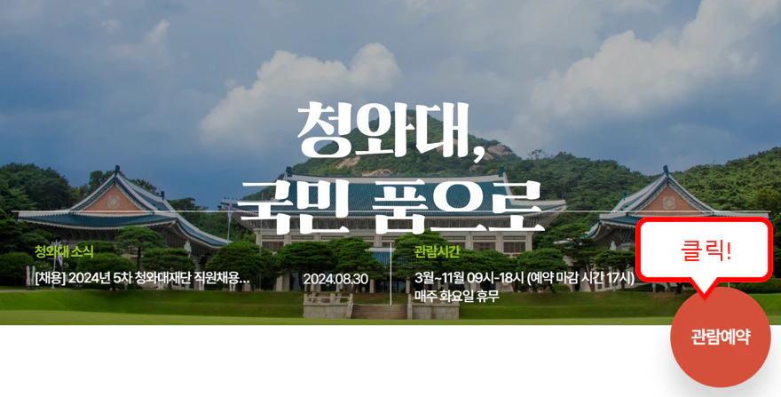 청와대 관람신청 방법 예약 (바로가기)