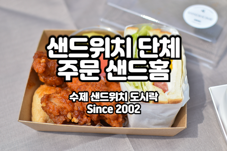 샌드위치 단체주문 샌드홈 썸네일