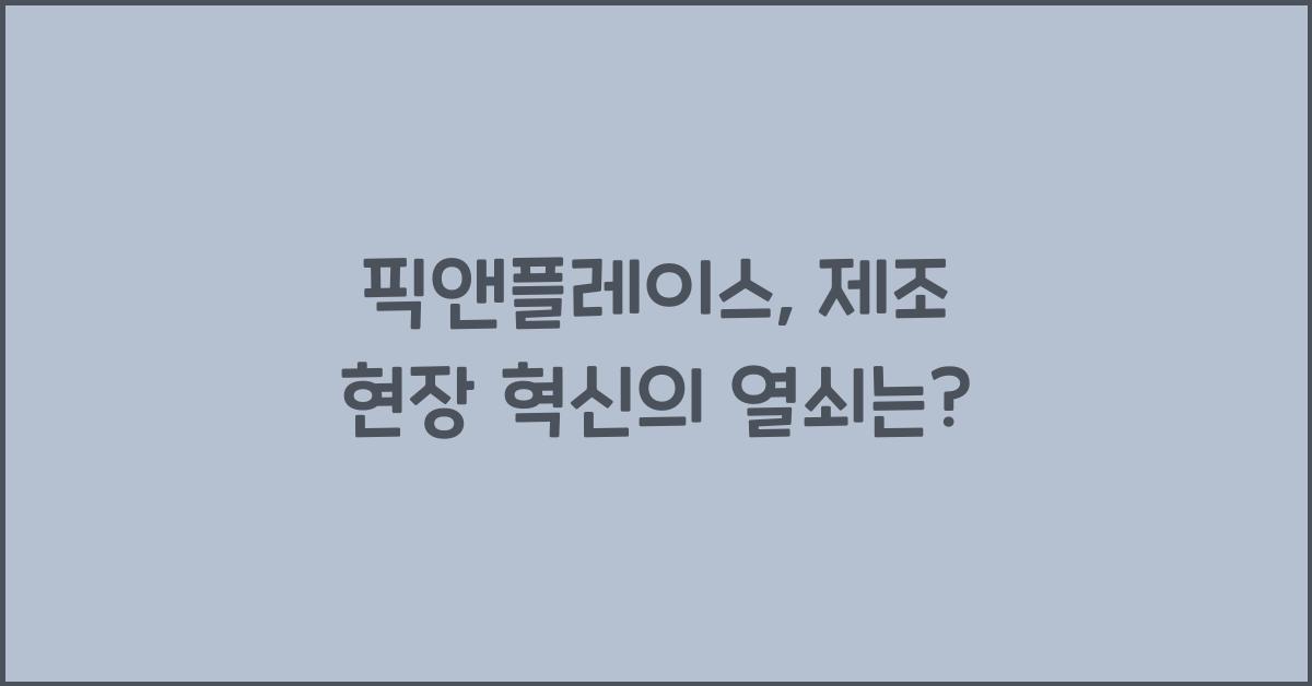 픽앤플레이스