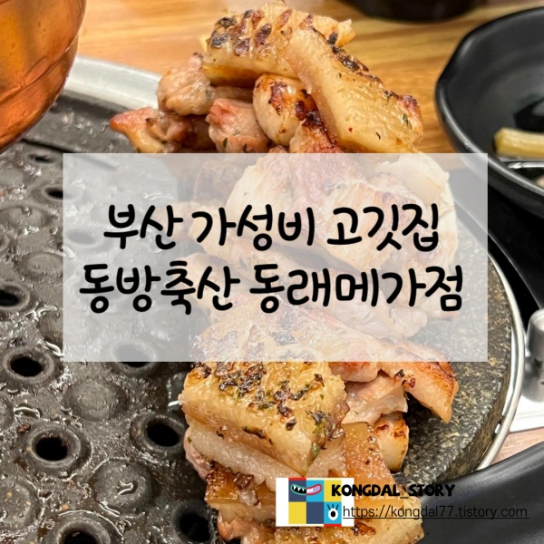 동방축산 동래메가점 이미지