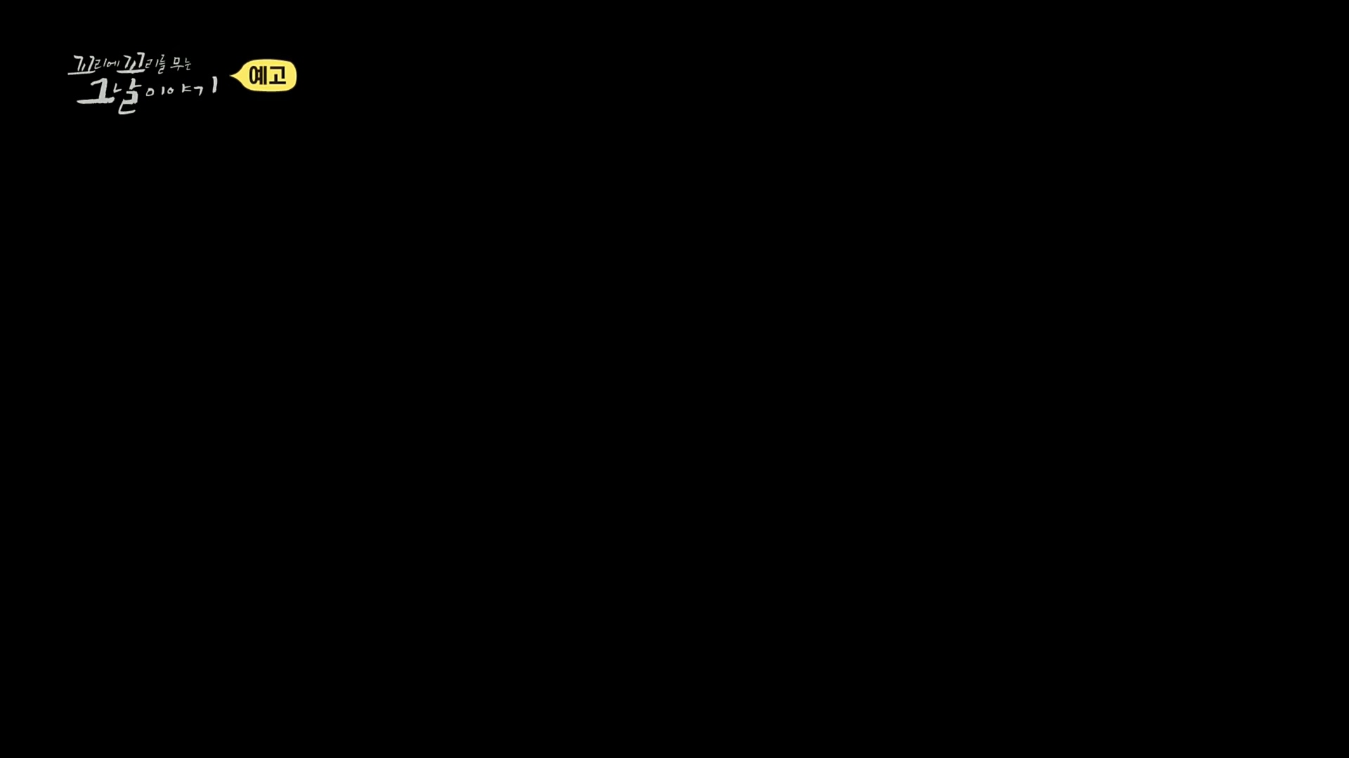 꼬리에꼬리를무는그날이야기.E59.221229p.H264-F1RST.mp4_20230108_161201.699.jpg
