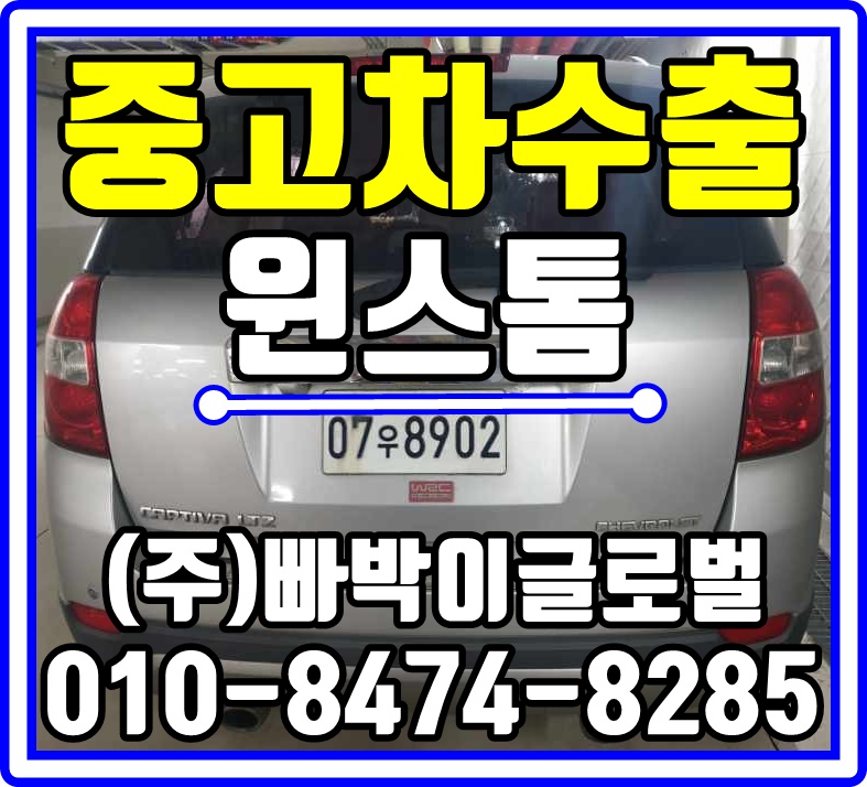  [중고차수출]충북 음성 윈스톰 매입후기~^^