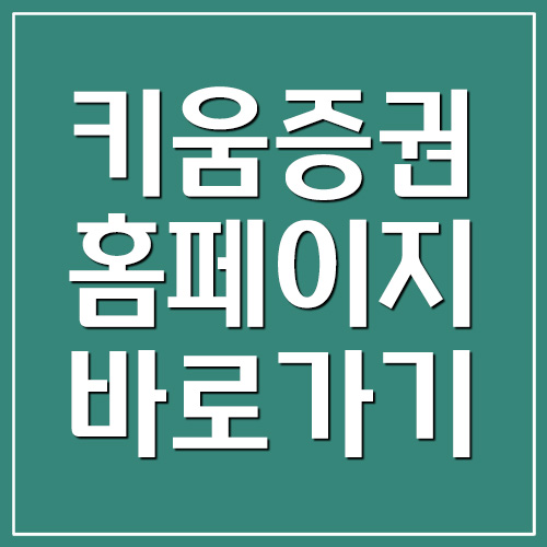  키움증권 홈페이지 바로가기