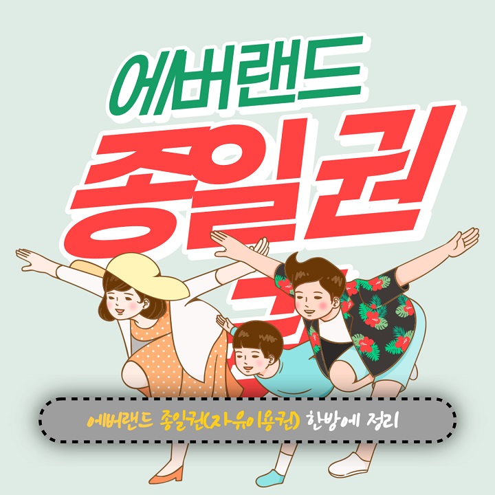 에버랜드 종일권 에버랜드 사파리스페셜투어 에버랜드 셔틀버스 그냥 한방에 정리끝