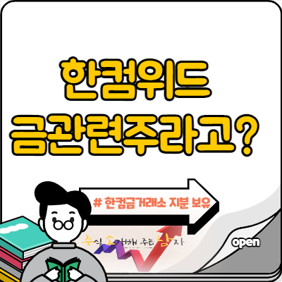  한컴위드 금관련주라고?