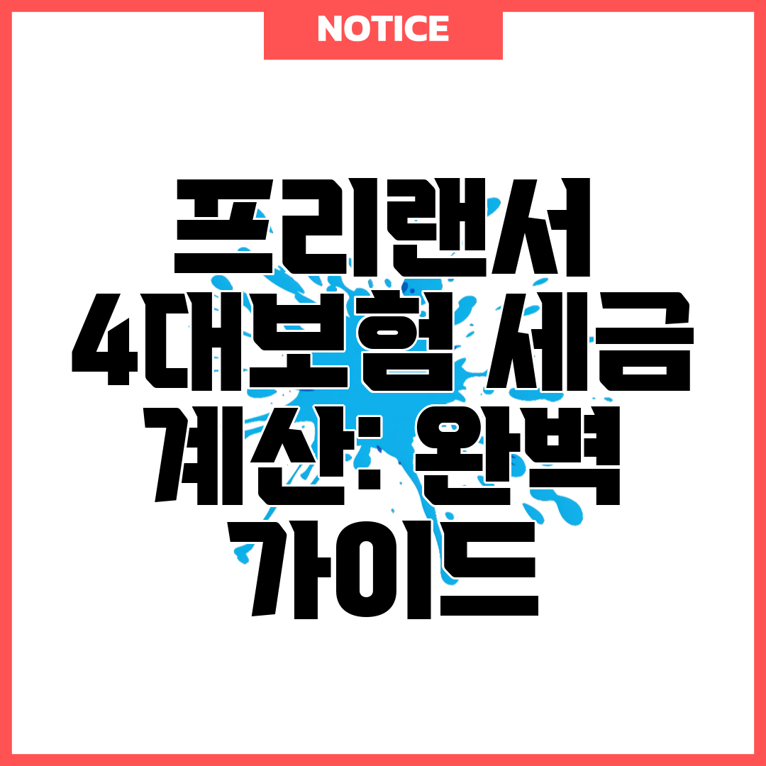 프리랜서 4대보험 세금 계산 완벽 가이드