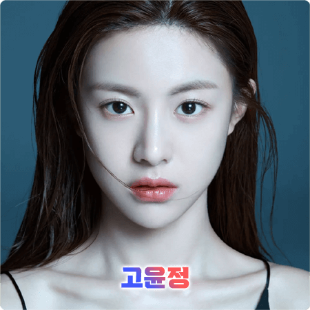  고윤정 프로필 및 필모그래피/작품활동 - 나이, 학력, MBTI, 소속사, 영화, 드라마 출연작품