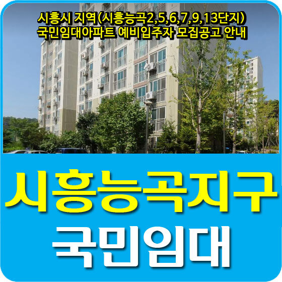  시흥시 지역(시흥능곡2,5,6,7,9,13단지) 국민임대아파트 예비입주자 모집공고 안내