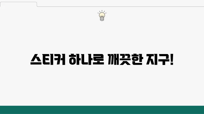 폐기물 슠티커 및 활용법