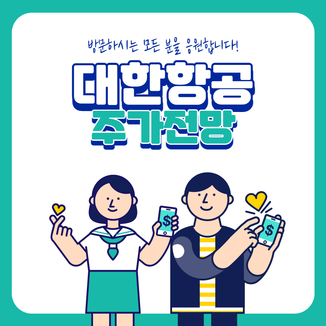  대한항공 주가 전망 ( 아시아나 )
