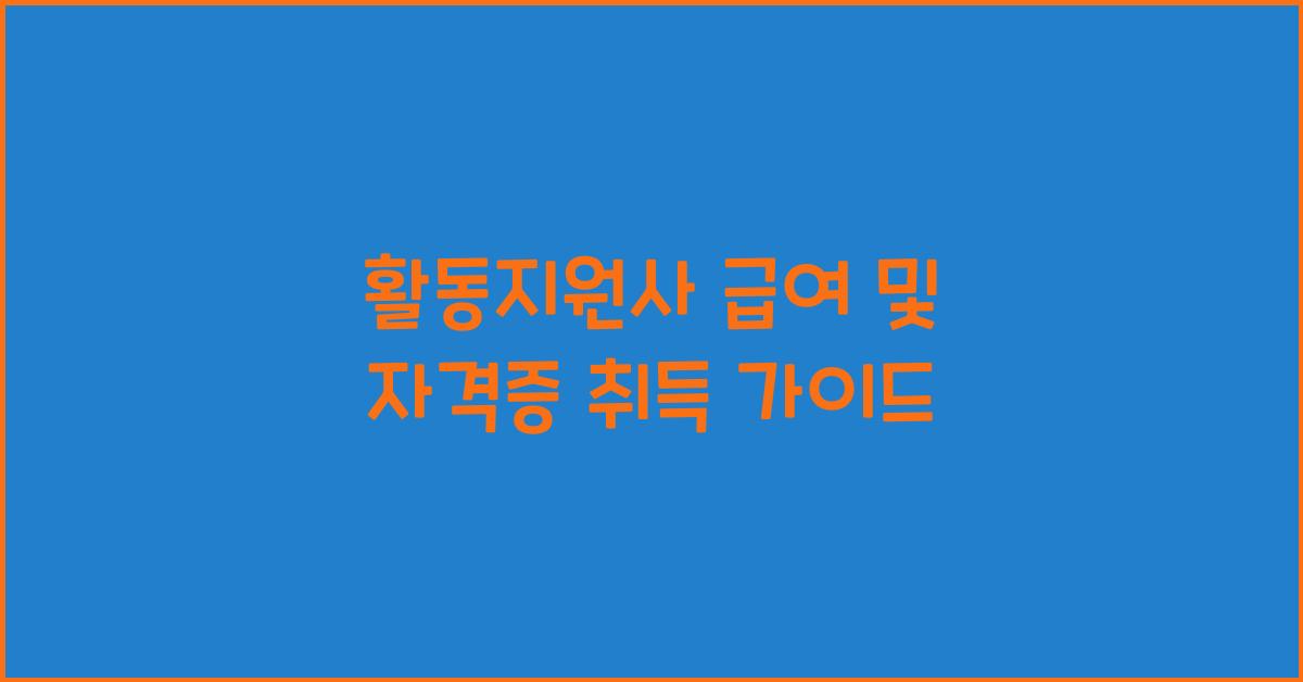활동지원사