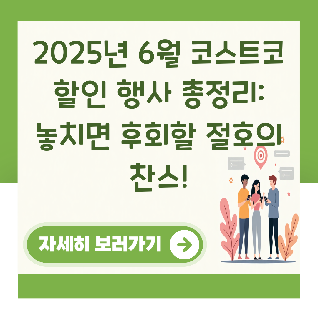 2025년 6월 코스트코 할인 행사 총정리: 놓치면 후회할 절호의 찬스! 대표 이미지